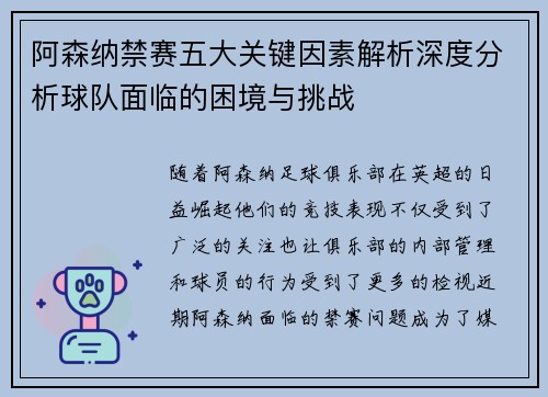 阿森纳禁赛五大关键因素解析深度分析球队面临的困境与挑战