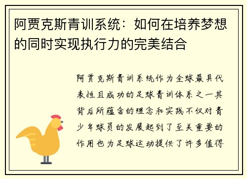 阿贾克斯青训系统：如何在培养梦想的同时实现执行力的完美结合