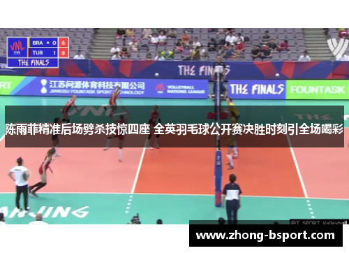 陈雨菲精准后场劈杀技惊四座 全英羽毛球公开赛决胜时刻引全场喝彩