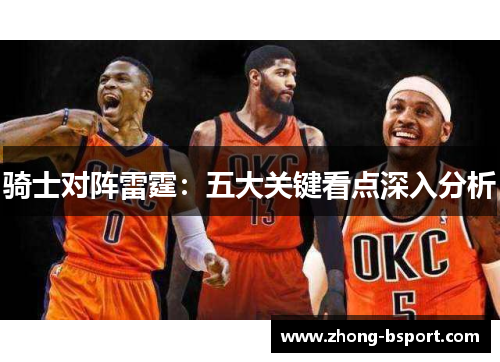 骑士对阵雷霆：五大关键看点深入分析