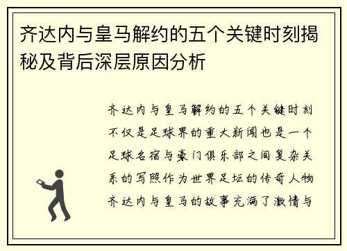 齐达内与皇马解约的五个关键时刻揭秘及背后深层原因分析
