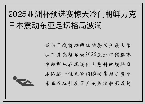 2025亚洲杯预选赛惊天冷门朝鲜力克日本震动东亚足坛格局波澜