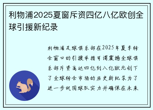 利物浦2025夏窗斥资四亿八亿欧创全球引援新纪录