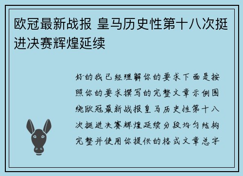 欧冠最新战报 皇马历史性第十八次挺进决赛辉煌延续