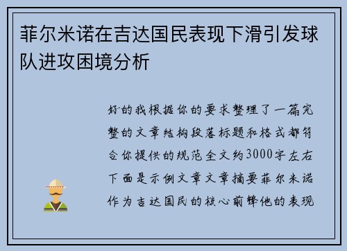 菲尔米诺在吉达国民表现下滑引发球队进攻困境分析
