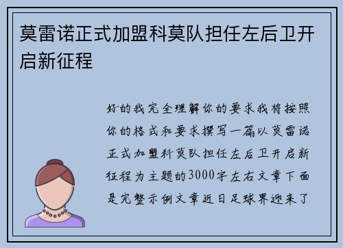 莫雷诺正式加盟科莫队担任左后卫开启新征程