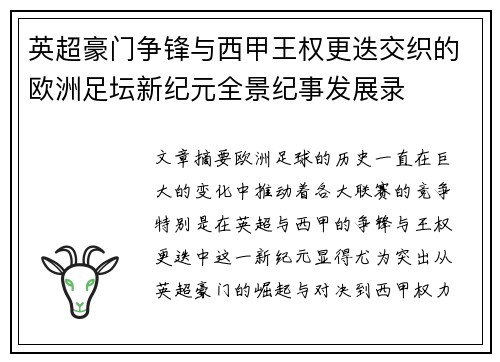 英超豪门争锋与西甲王权更迭交织的欧洲足坛新纪元全景纪事发展录