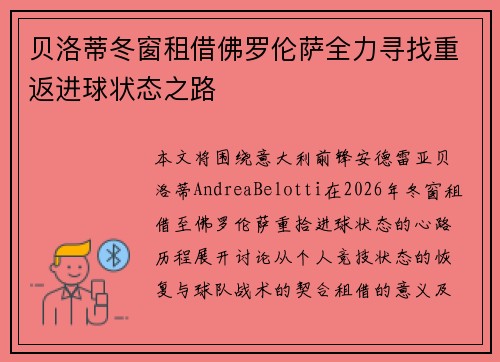 贝洛蒂冬窗租借佛罗伦萨全力寻找重返进球状态之路