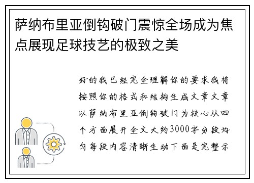 萨纳布里亚倒钩破门震惊全场成为焦点展现足球技艺的极致之美