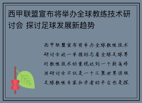 西甲联盟宣布将举办全球教练技术研讨会 探讨足球发展新趋势
