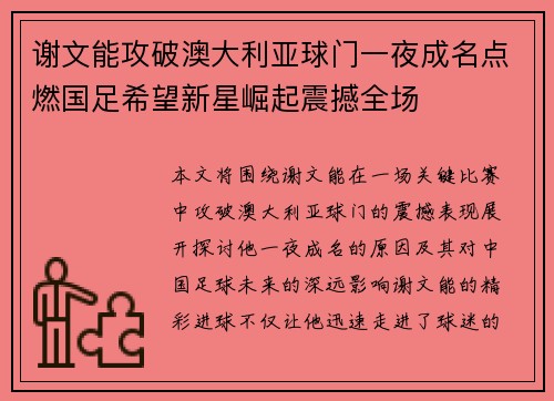 谢文能攻破澳大利亚球门一夜成名点燃国足希望新星崛起震撼全场 谢文能攻破澳大利亚球门一夜成名点燃国足希望新星崛起震撼全场