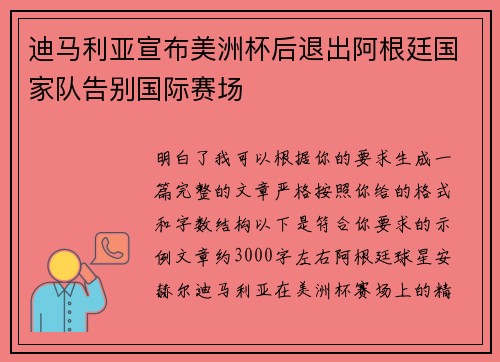 迪马利亚宣布美洲杯后退出阿根廷国家队告别国际赛场