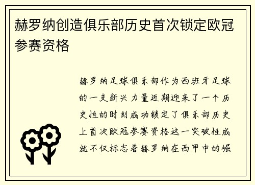 赫罗纳创造俱乐部历史首次锁定欧冠参赛资格