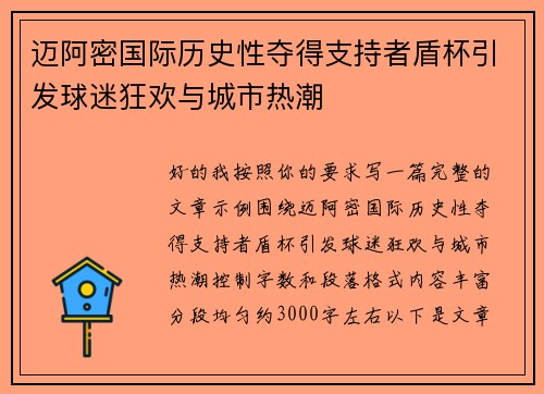 迈阿密国际历史性夺得支持者盾杯引发球迷狂欢与城市热潮