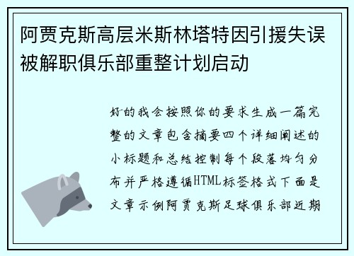 阿贾克斯高层米斯林塔特因引援失误被解职俱乐部重整计划启动