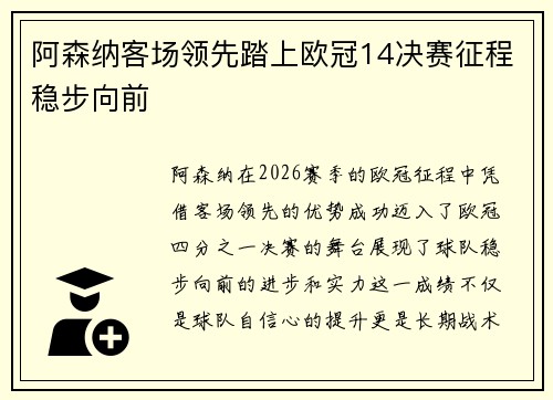 阿森纳客场领先踏上欧冠14决赛征程稳步向前