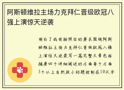 阿斯顿维拉主场力克拜仁晋级欧冠八强上演惊天逆袭 阿斯顿维拉主场力克拜仁晋级欧冠八强上演惊天逆袭