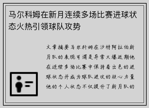 马尔科姆在新月连续多场比赛进球状态火热引领球队攻势