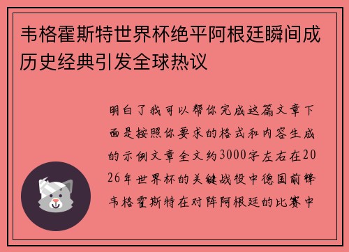 韦格霍斯特世界杯绝平阿根廷瞬间成历史经典引发全球热议