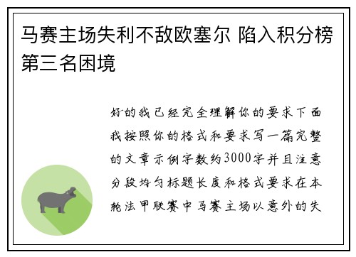 马赛主场失利不敌欧塞尔 陷入积分榜第三名困境