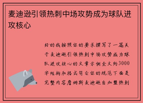麦迪逊引领热刺中场攻势成为球队进攻核心