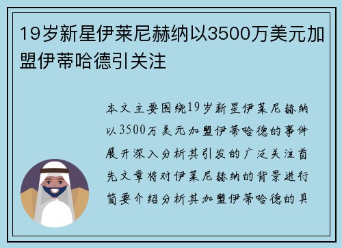 19岁新星伊莱尼赫纳以3500万美元加盟伊蒂哈德引关注 19岁新星伊莱尼赫纳以3500万美元加盟伊蒂哈德引关注
