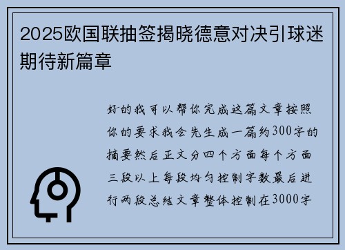 2025欧国联抽签揭晓德意对决引球迷期待新篇章
