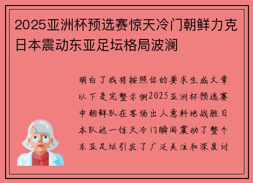 2025亚洲杯预选赛惊天冷门朝鲜力克日本震动东亚足坛格局波澜