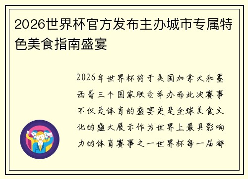 2026世界杯官方发布主办城市专属特色美食指南盛宴