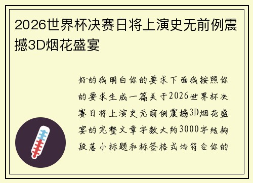 2026世界杯决赛日将上演史无前例震撼3D烟花盛宴