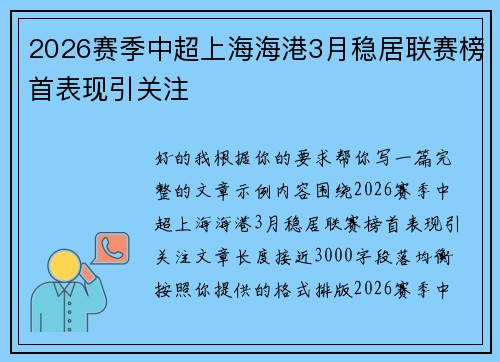 2026赛季中超上海海港3月稳居联赛榜首表现引关注