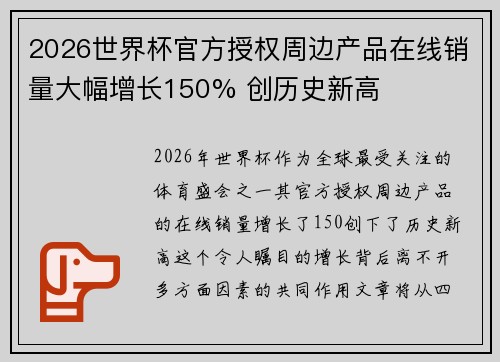 2026世界杯官方授权周边产品在线销量大幅增长150% 创历史新高 2026世界杯官方授权周边产品在线销量大幅增长150% 创历史新高