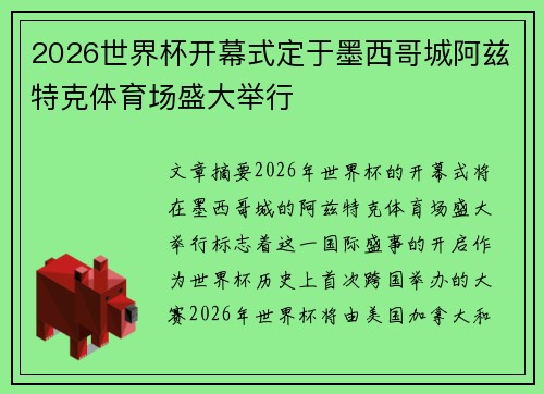 2026世界杯开幕式定于墨西哥城阿兹特克体育场盛大举行 2026世界杯开幕式定于墨西哥城阿兹特克体育场盛大举行