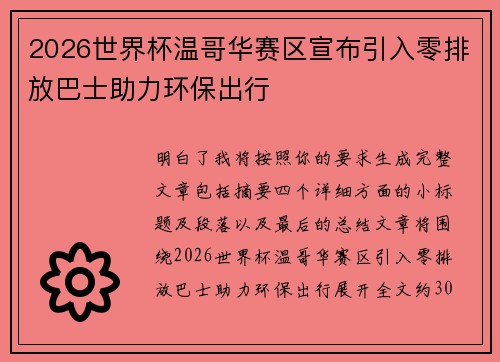 2026世界杯温哥华赛区宣布引入零排放巴士助力环保出行
