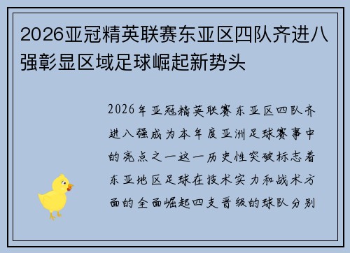 2026亚冠精英联赛东亚区四队齐进八强彰显区域足球崛起新势头