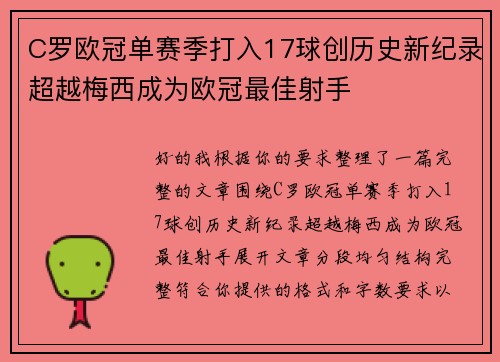 C罗欧冠单赛季打入17球创历史新纪录超越梅西成为欧冠最佳射手 C罗欧冠单赛季打入17球创历史新纪录超越梅西成为欧冠最佳射手