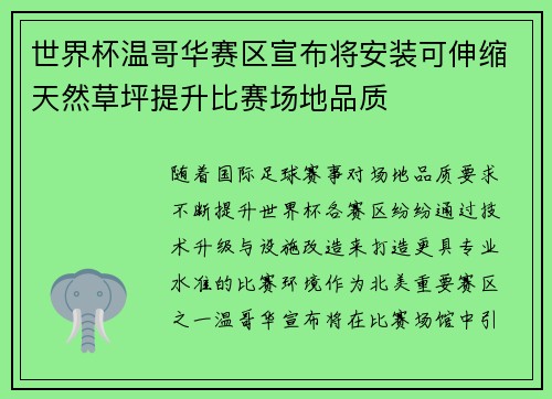 世界杯温哥华赛区宣布将安装可伸缩天然草坪提升比赛场地品质