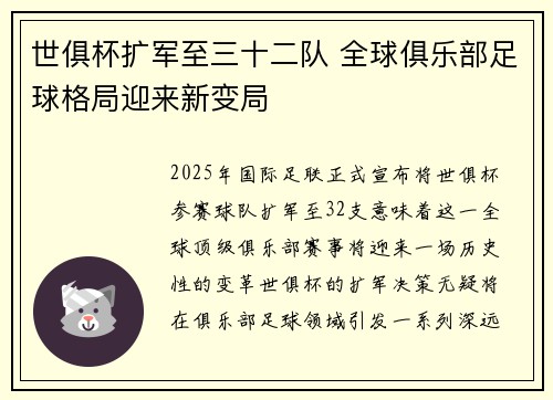 世俱杯扩军至三十二队 全球俱乐部足球格局迎来新变局