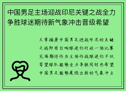 中国男足主场迎战印尼关键之战全力争胜球迷期待新气象冲击晋级希望