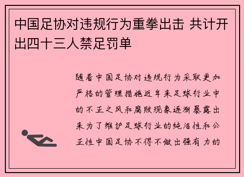 中国足协对违规行为重拳出击 共计开出四十三人禁足罚单