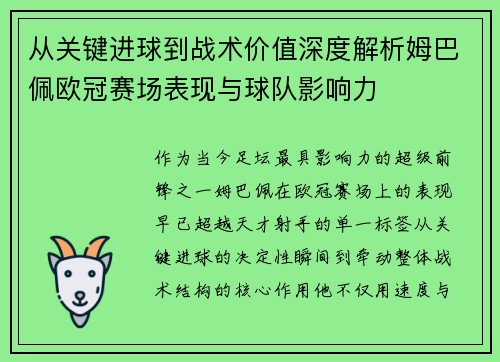 从关键进球到战术价值深度解析姆巴佩欧冠赛场表现与球队影响力