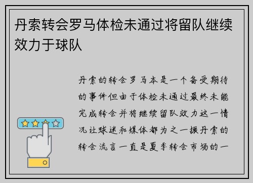 丹索转会罗马体检未通过将留队继续效力于球队