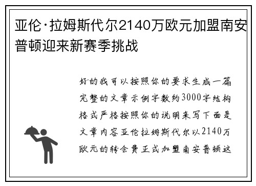 亚伦·拉姆斯代尔2140万欧元加盟南安普顿迎来新赛季挑战