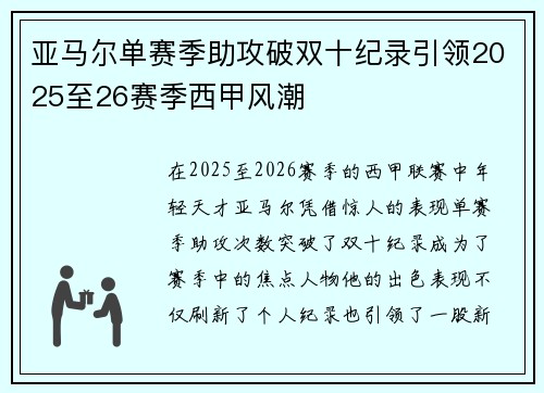 亚马尔单赛季助攻破双十纪录引领2025至26赛季西甲风潮
