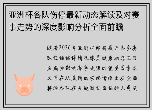亚洲杯各队伤停最新动态解读及对赛事走势的深度影响分析全面前瞻