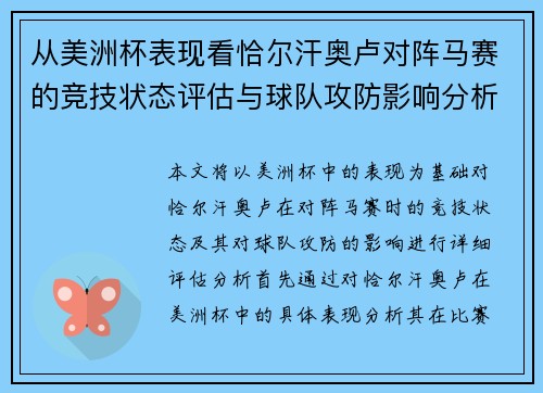 从美洲杯表现看恰尔汗奥卢对阵马赛的竞技状态评估与球队攻防影响分析
