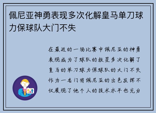 佩尼亚神勇表现多次化解皇马单刀球力保球队大门不失