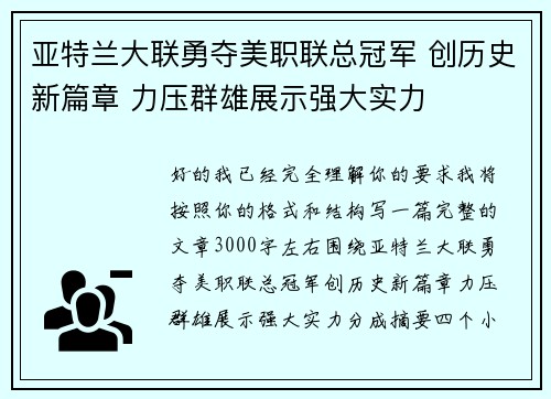 亚特兰大联勇夺美职联总冠军 创历史新篇章 力压群雄展示强大实力