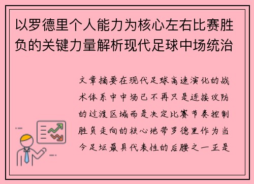 以罗德里个人能力为核心左右比赛胜负的关键力量解析现代足球中场统治力