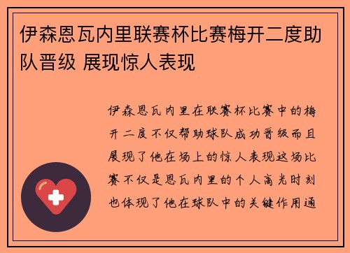 伊森恩瓦内里联赛杯比赛梅开二度助队晋级 展现惊人表现